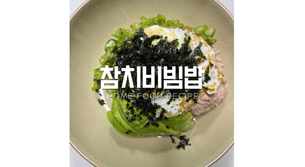 참치비빔밥 만들기 썸네일
