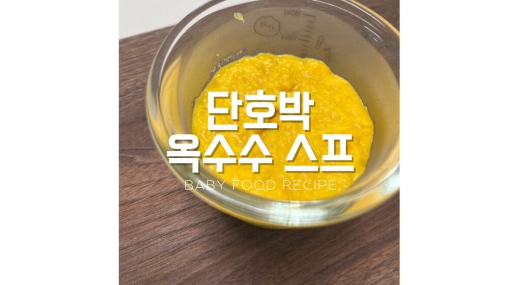 단호박옥수수스프 썸네일