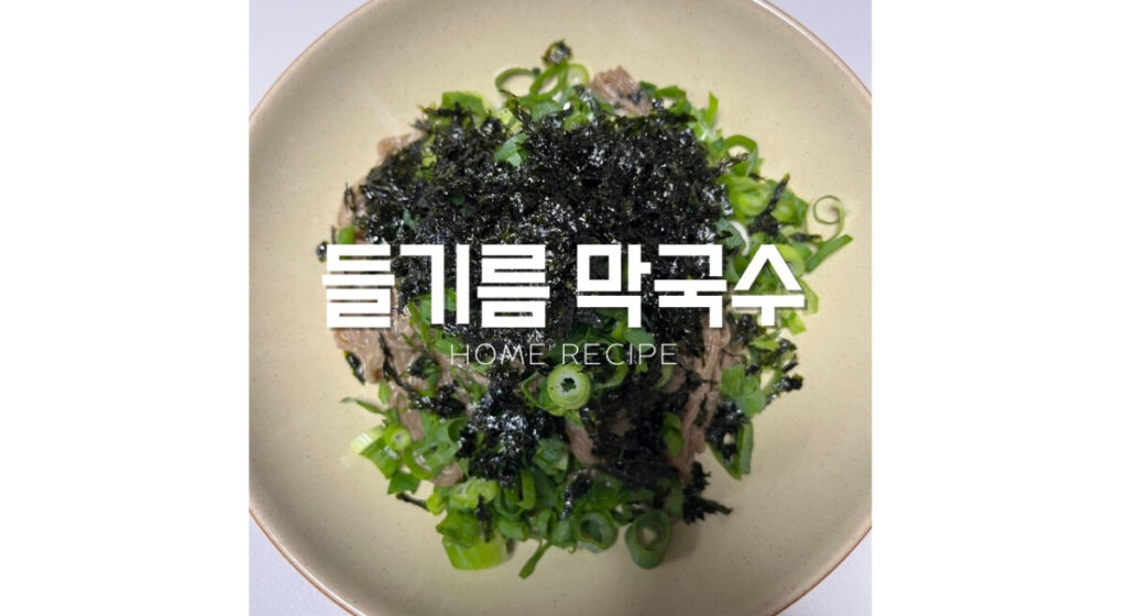 들기름 막국수 썸네일