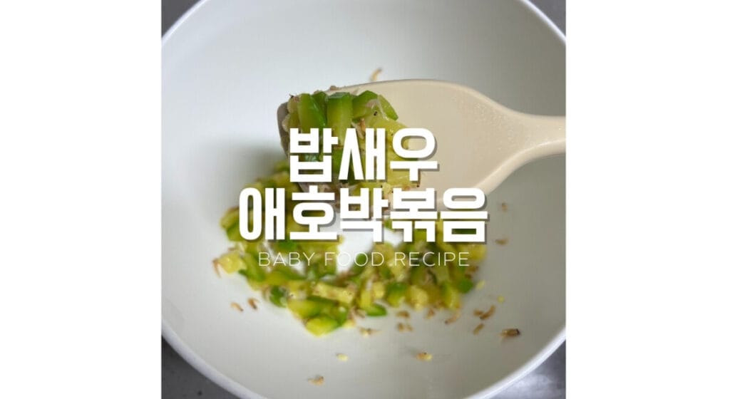 밥새우애호박볶음 썸네일
