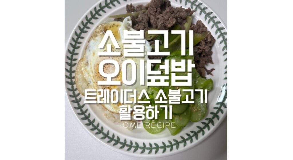 소불고기오이덮밥 썸네일